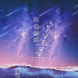 Listen to 你的眼睛像星星 (女版) song with lyrics from 刘至佳