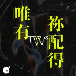 Dengarkan lagu 唯有祢配得 (TWS YOUNG Collab. Live) nyanyian 同心圆‧敬拜者使团 TWS dengan lirik