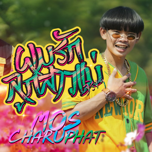 ดาวน์โหลดและฟังเพลง ผมรักลูกสาวแม่จริงๆ พร้อมเนื้อเพลงจาก มอส จารุภัทร