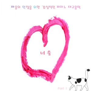 Dengarkan lagu 장난스런 키스 nyanyian 너울 (Neoul) dengan lirik
