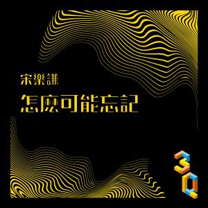 收聽宋樂謙的怎麼可能忘記 (3Q音樂人計畫《最煩》)歌詞歌曲