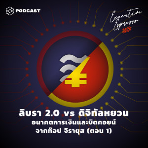 ดาวน์โหลดและฟังเพลง EP.85 ลิบรา 2.0 VS ดิจิทัลหยวน อนาคตการเงินและบิตคอยน์จาก ท๊อป จิรายุส (ตอน 1) พร้อมเนื้อเพลงจาก ดารานักร้องหลายคน
