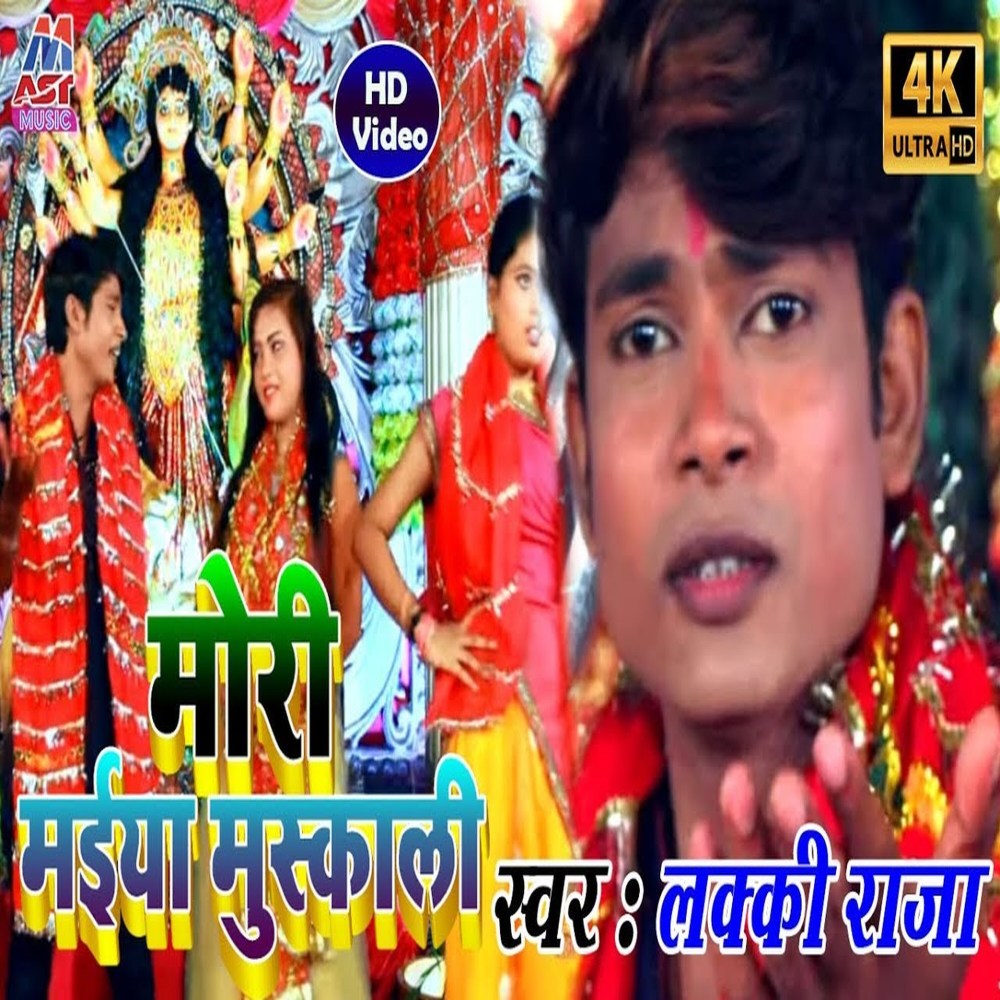 Mori Maiya Muskali (Bhojpuri)