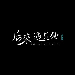 Dengarkan 后来遇见他 lagu dari 不跑调 dengan lirik