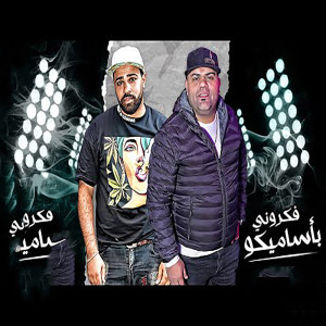 收聽Ehab Elbob的فكرونى بأسميكو歌詞歌曲