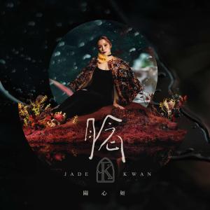 Listen to 腍 song with lyrics from Jade Kwan (关心妍)