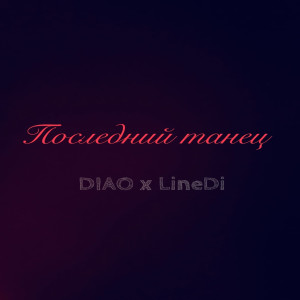 Diao的专辑Последний танец