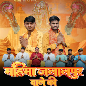 收聽Gopu Gadariya的Mahima Jalalpur Wale ki歌詞歌曲