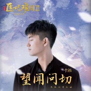 收听于湉的望聞問切 (網劇《醫妃難囚3》片頭曲)歌词歌曲