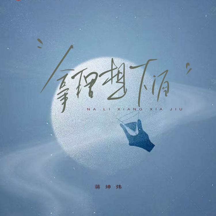 拿理想下酒
