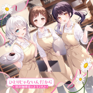 Listen to ひとりじゃないんだから (パラレルver.) song with lyrics from 羽沢珈琲店にようこそ♪
