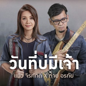 อัลบัม วันที่บ่มีเจ้า (Cover) - Single ศิลปิน แมว จิรศักดิ์