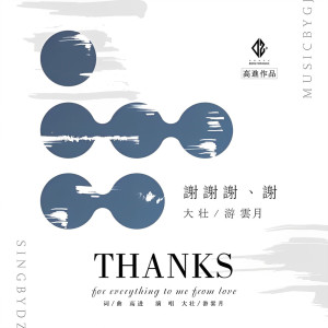 ดาวน์โหลดและฟังเพลง 谢谢谢谢 พร้อมเนื้อเพลงจาก 大壮