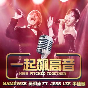 收聽黃明志的一起飆高音 (High Pitched Together)歌詞歌曲
