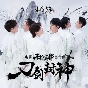 Album 刀剑封神(电影《干将莫邪》宣传曲) from 木及少年