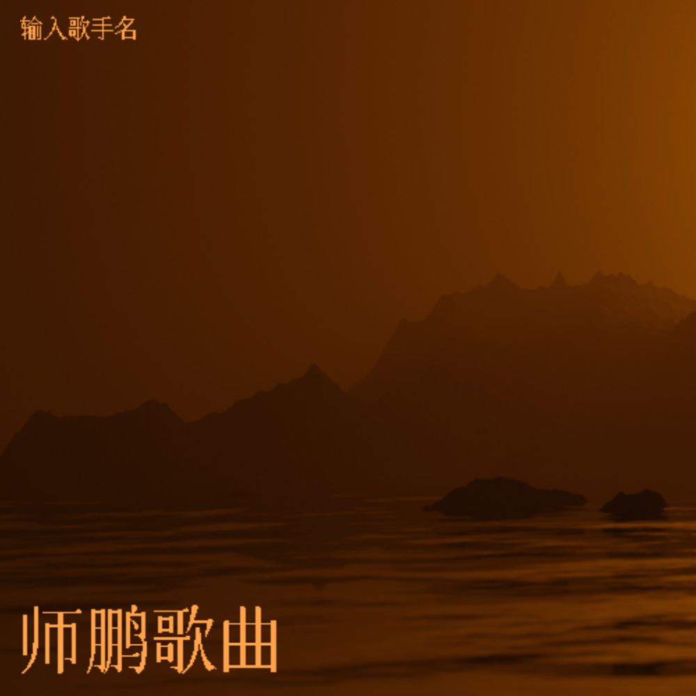 碳粉知己-周艳泓&师鹏 (完整版)