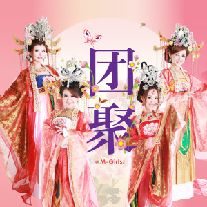 Listen to 团聚 song with lyrics from M-Girls