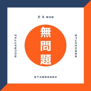Dengarkan 無問題 lagu dari STAR SEEED dengan lirik