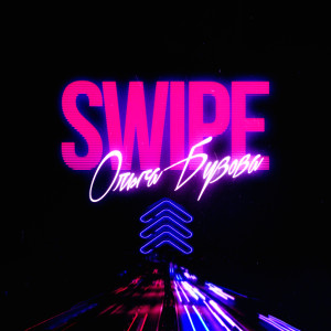 ดาวน์โหลดและฟังเพลง SWIPE พร้อมเนื้อเพลงจาก Ольга Бузова