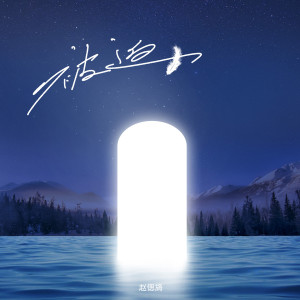 收听赵偲旖的被迫歌词歌曲