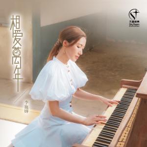 Listen to 相爱万年 song with lyrics from 李施嬅