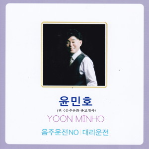 ดาวน์โหลดและฟังเพลง 대리운전 พร้อมเนื้อเพลงจาก 윤민호