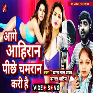收聽Byas Lal Yadav的Aage Ahiran Pichhe Chamran Kari Hai歌詞歌曲