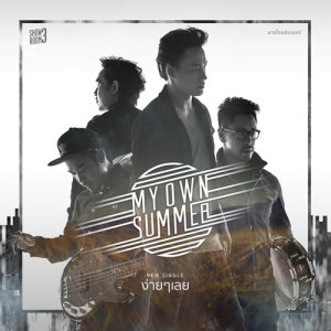 ดาวน์โหลดและฟังเพลง ง่ายๆ เลย พร้อมเนื้อเพลงจาก มาย โอน ซัมเมอร์