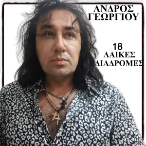 ดาวน์โหลดและฟังเพลง Ena Tragoudi Pes Mou Akoma พร้อมเนื้อเพลงจาก Andros Georgiou