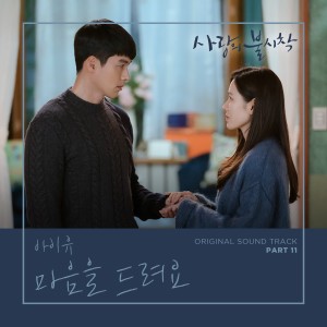 Dengarkan Give You My Heart (Instrumental) (Inst.) lagu dari IU dengan lirik