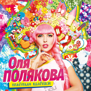 Listen to Люли song with lyrics from Оля Полякова