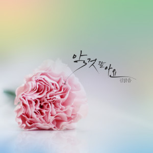 Listen to 미안해 (Prod. 서경교) song with lyrics from 金晴朗