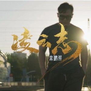 Album 凌云志 from 