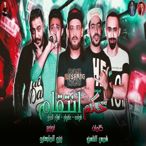 อัลบัม حكم انتقام ศิลปิน 7l2olo
