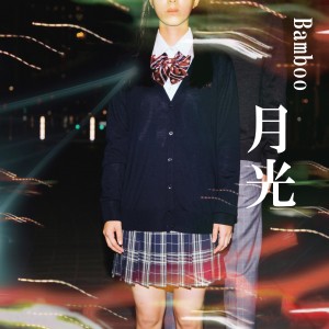 收聽バンブー的月光歌詞歌曲