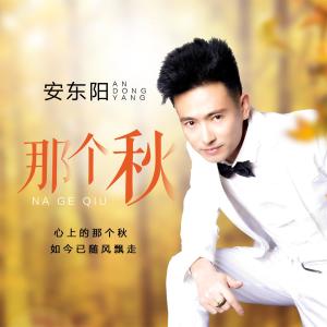 收聽安東陽的那個秋 (伴奏)歌詞歌曲