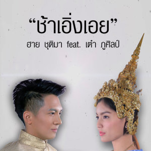 ดาวน์โหลดและฟังเพลง ช้าเอิ่งเอย Feat. เต๋า ภูศิลป์ พร้อมเนื้อเพลงจาก ฮาย ชุติมา