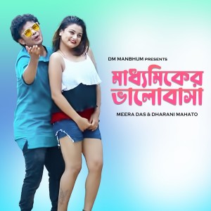 Listen to Madhyamiker Bhalobasa song with lyrics from Meera Das