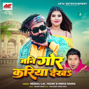 收聽Neeraj Lal Yadav的Jani Gor Kariya Dekha歌詞歌曲