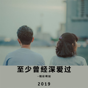 Listen to 至少曾经深爱过 song with lyrics from 精彩啊如