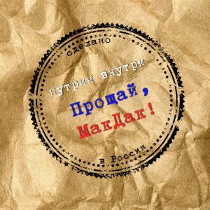 Album Прощай, МакДак! from НУТРИИ ВНУТРИ