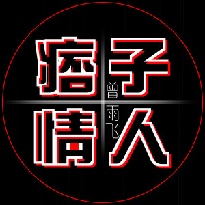 Album 痞子情人 from 曾雨飞