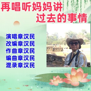 Listen to 再唱听妈妈讲过去的事情 (伴奏) song with lyrics from 章汉民