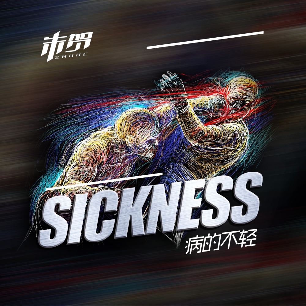 病的不轻