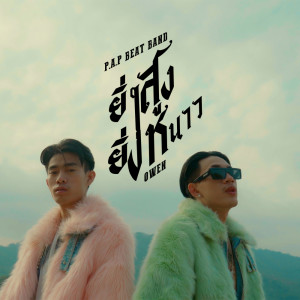 Dengarkan lagu ยิ่งสูงยิ่งหนาว nyanyian P.A.P BEAT BAND dengan lirik