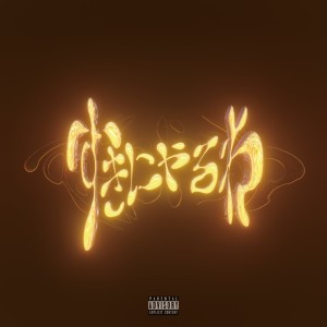 Listen to すきにやるわ (Explicit) song with lyrics from Zeek