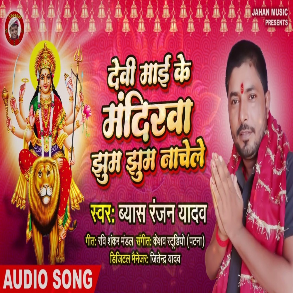 Devi Maai Ke Mandirwa Jhum Jhum Nachela (Devi Geet)