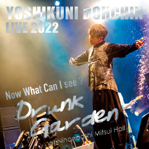Dengarkan My Angel (Live at Nihonbashi Mitsui Hall 2022.11.12) lagu dari Yoshikuni Dōchin dengan lirik