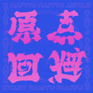 Album 原点回避 from Kyary Pamyu Pamyu