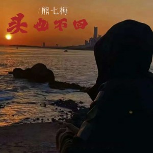 Album 头也不回（男版） from 熊七梅